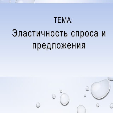 15. тема 15. эластичность