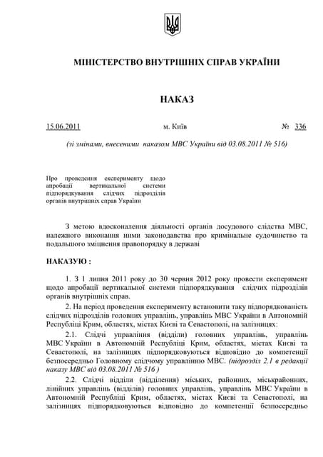 Наказ МВС від 15.06.2011 №336 "Про проведення експерименту щодо апробації вертикальної системи..