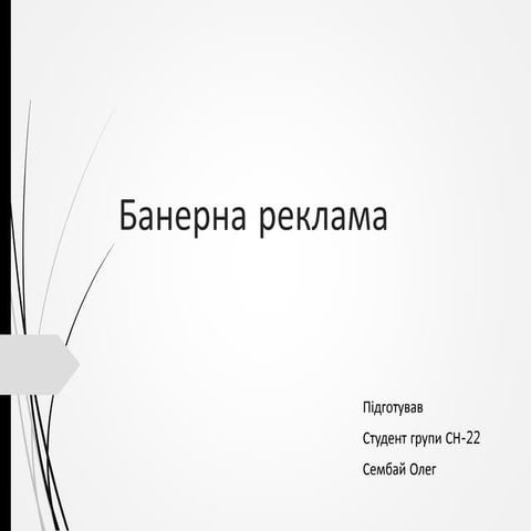 Тема 15 Банерна реклама