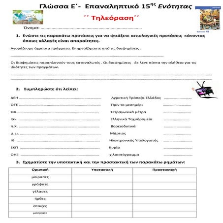 Γλώσσα Ε΄ - Επαναληπτικό 15ης Ενότητας:΄΄ Τηλεόραση΄΄