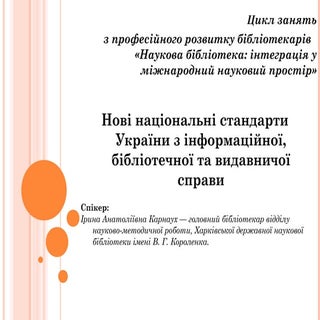 Нові національні стандарти України ...