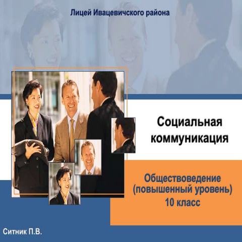 Социальная коммуникация