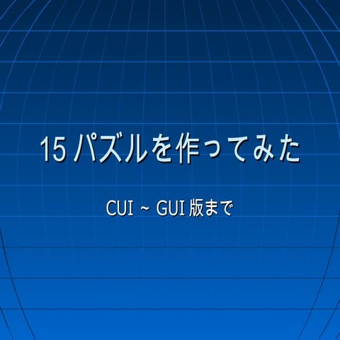 15パズルを作ってみた