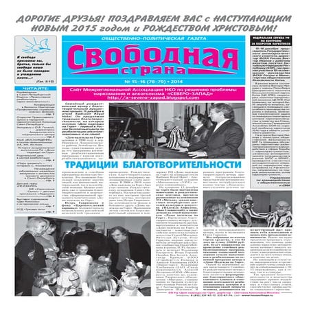 Газета "Свободная страна" №№ 15, 16, 2014 год