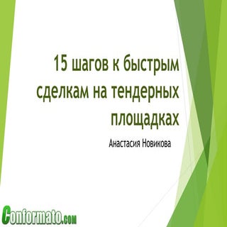 15 шагов к быстрым сделкам на тенде...