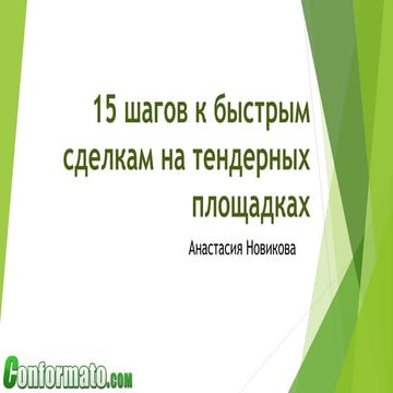 15 шагов к быстрым сделкам на тендерных площадках