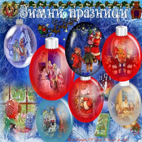 15. Зимни празници - ОС, Анубис, В. П.