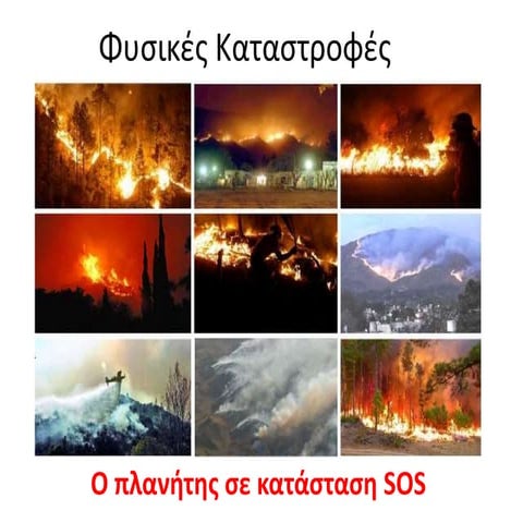 Φυσικές καταστροφές