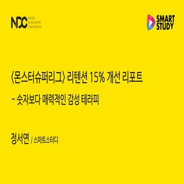 [NDC2017 정서연] 몬스터 슈퍼리그 리텐션 15% 개선 리포트 - 숫자보다 매력적인 감성 테라피