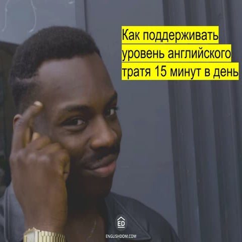 Как поддерживать уровень английского тратя 15 минут в день