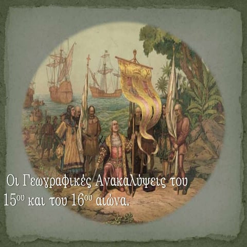 οι γεωγραφικές ανακαλύψεις του 15ου και του