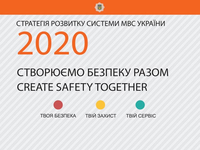 Стратегія розвитку системи МВС 2020