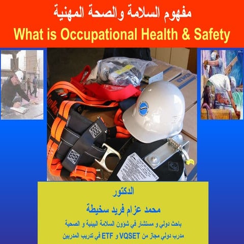 مفهوم السلامة والصحة المهنية Dr Sekheta in Occupational Safety د. محمد عزام س...