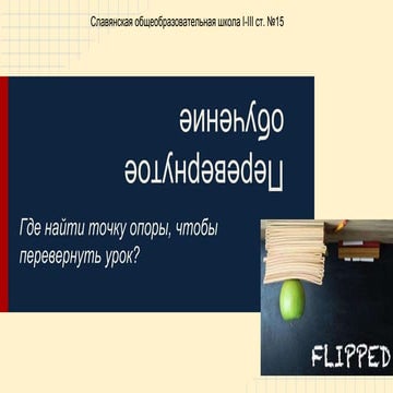 Перевернутое обучение оош15