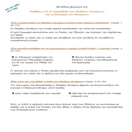 Ιστορία Στ' Τάξη Η παρέμβαση των Μεγάλων Δυνάμεων  και η Ναυμαχία του Ναυαρίνου