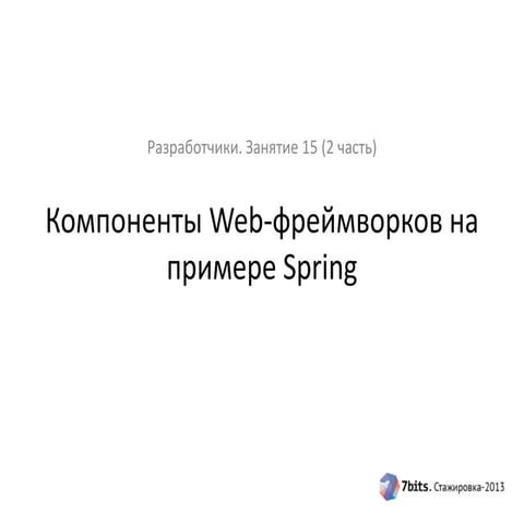 Стажировка-2013, разработчики, 15 занятие. Web-фреймворки (2 часть)