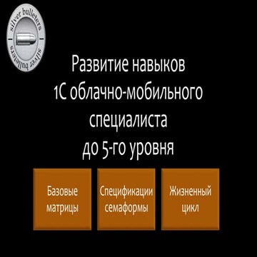 Развитие навыков 1С облачно-мобильного специалиста до 5-го уровня