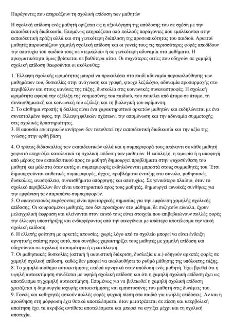 Παράγοντες που επηρεάζουν τους μαθητές