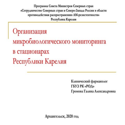 AMR monitoring in Karelian hospitals (RUS)