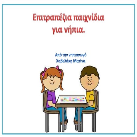 Επιτραπέζια παιχνίδια.