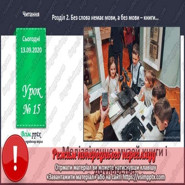 3 клас. НУШ. Літературне читання. Пономарьова. Урок 15 | PPT