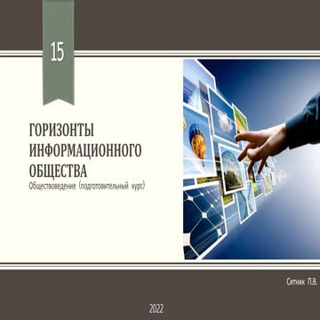 Горизонты информационного общества