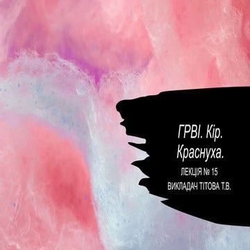 Лекція  ГРВІ Кір Краснуха .pptx