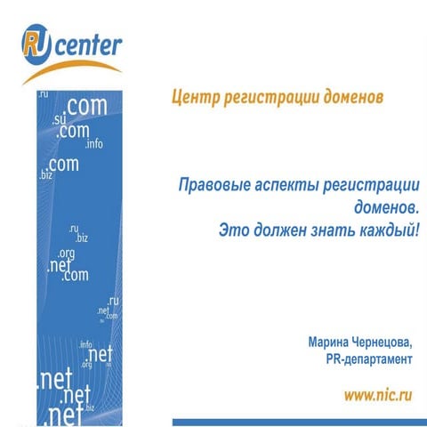 Правовые аспекты регистрации и использования доменов для интернет-магазинов