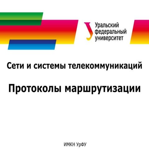 Сети и системы телекоммуникаций. Протоколы маршрутизации