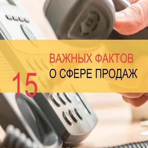 15 важных фактов о сфере продаж