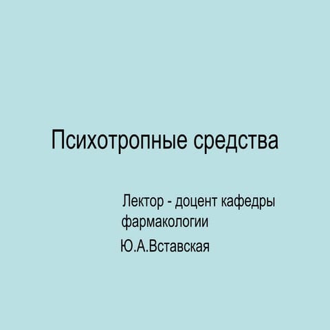 Психотропные средства | PPT