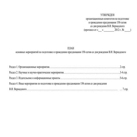 план мероприятий по 150 летию вернадского 13.02.06-150-вернадский