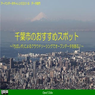 【UDC2016】データ150 千葉市のおすすめ