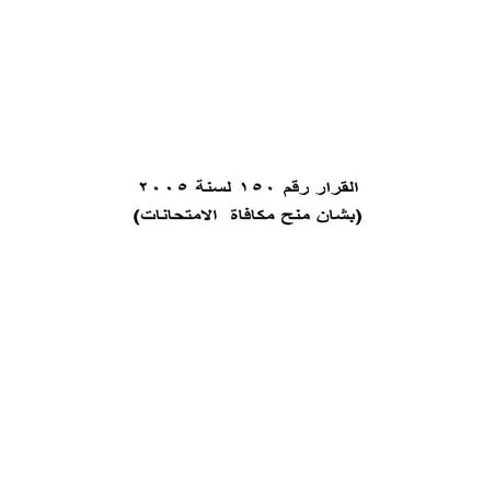 القرار رقم 150بشان منح مكافاة الامتحانات