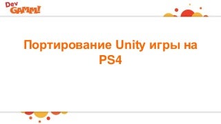 Porting Unity game to PS4: tips & tricks Porting Unity game to PS4: tips & tricks