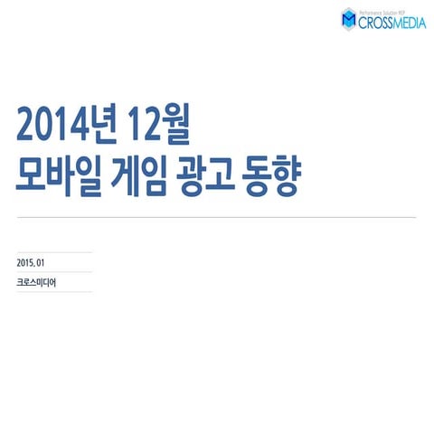 업종리포트 모바일게임 크로스미디어_1501