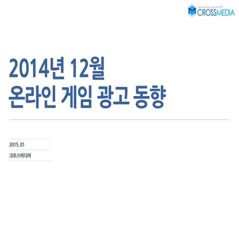 업종리포트 온라인게임 크로스미디어_1501