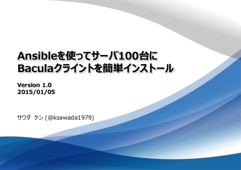 Ansibleを使ってサーバ100台にbaculaクライアントを簡単インストール Ansibleを使ってサーバ100台にbaculaクライアントを簡単インストール