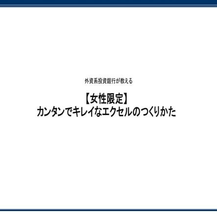 【女性限定】カンタンでキレイなエクセルのつくりかた