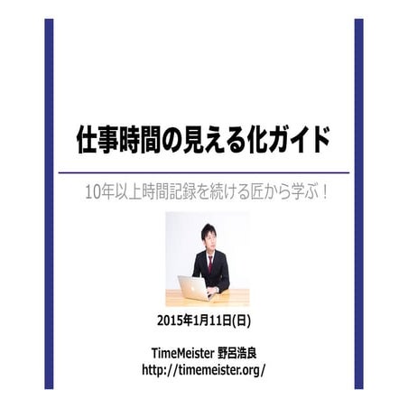 150111仕事時間の見える化ガイド
