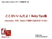 ここがいいんだよ！Ruby Tips集｜Ruby on Rails /...