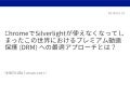 ChromeでSilverlightが使えなくなってしまったこの世界におけるプレミアム動画保護 (DRM) への最適アプローチとは？