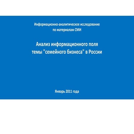 Семейный бизнес в России. Информационно-аналитическая справка, янв. 2011