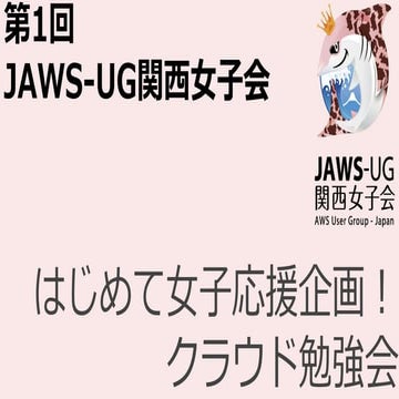 はじめてのクラウドとそしてaws_JAWS-UG関西女子会150121