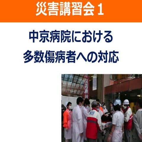 災害講習会＿総論