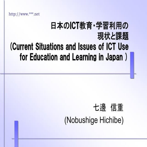 日本のICT教育・学習利用の現状と課題 (Current Situations and Issues of ICT Use for Education a...