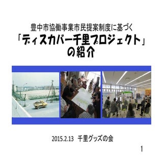 150213豊能地区の事例から学ぶみんなで取り組む協働のまちづくり