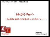 irbからPryへ ~Pryを使うなら覚えておきたい５つのポイント~ ...