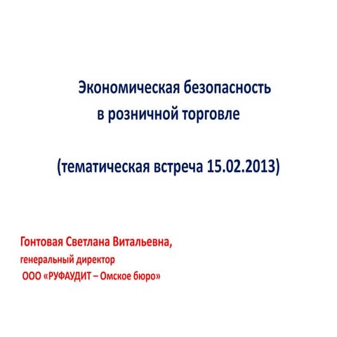 Экономическая безопасность в розничной торговле