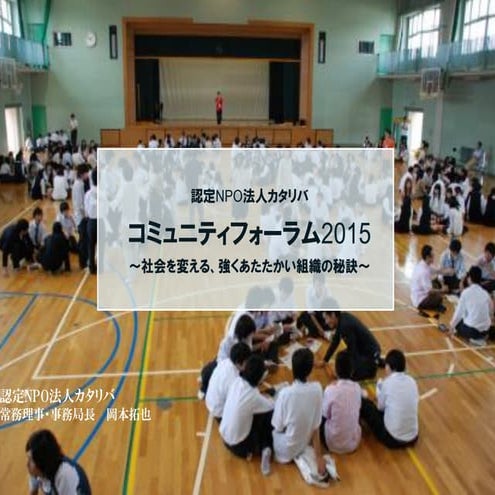 コミュニティフォーラム2015 分科会A カタリバ